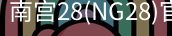 NG28